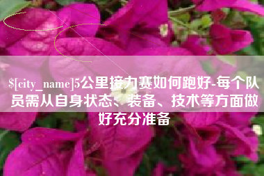 武汉5公里接力赛如何跑好-每个队员需从自身状态、装备、技术等方面做好充分准备