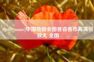 武汉中国地图全图各省各市高清可放大 全国