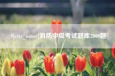 武汉消防中级考试题库2000题