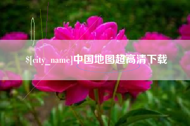 武汉中国地图超高清下载