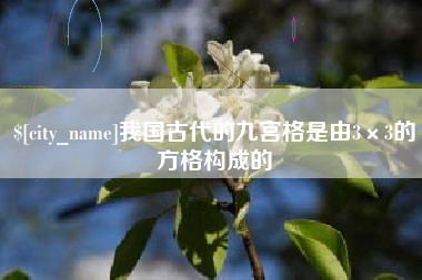 武汉我国古代的九宫格是由3×3的方格构成的