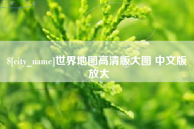 武汉世界地图高清版大图 中文版 放大