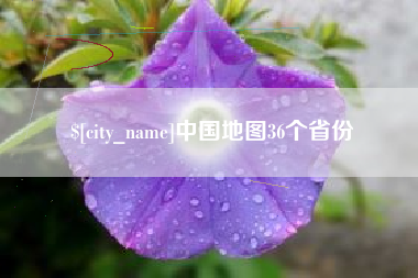 武汉中国地图36个省份