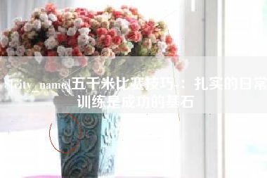 武汉五千米比赛技巧-：扎实的日常训练是成功的基石