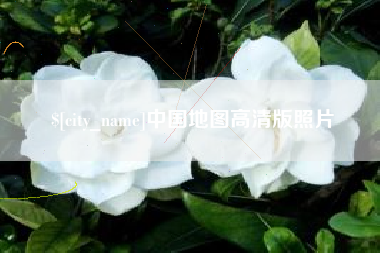 武汉中国地图高清版照片