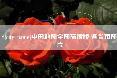 武汉中国地图全图高清版 各省市图片