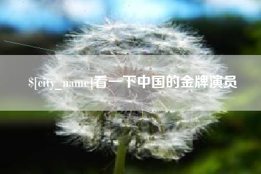 武汉看一下中国的金牌演员