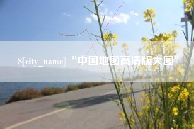 武汉“中国地图高清版大图”