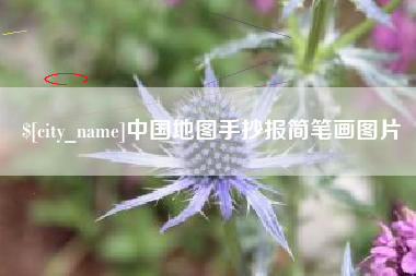 武汉中国地图手抄报简笔画图片
