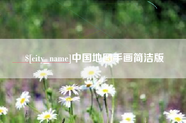 武汉中国地图手画简洁版