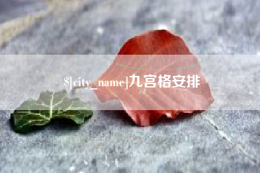 武汉九宫格安排