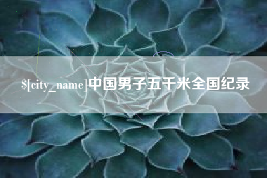 武汉中国男子五千米全国纪录