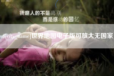 武汉世界地图电子版可放大无国家