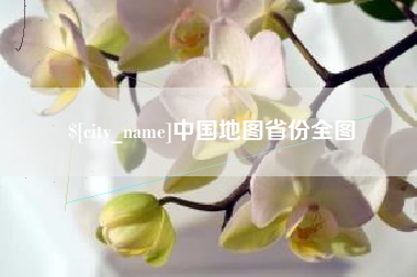 武汉中国地图省份全图
