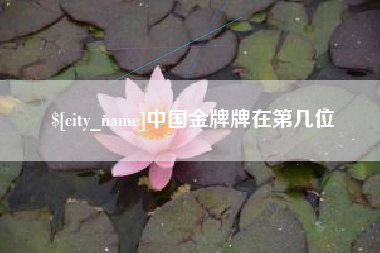 武汉中国金牌牌在第几位