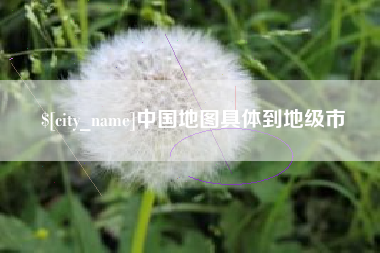 武汉中国地图具体到地级市