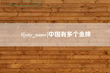 武汉中国有多个金牌