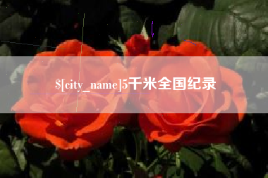 武汉5千米全国纪录