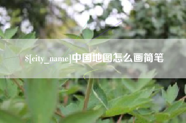 武汉中国地图怎么画简笔
