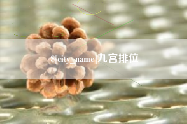 武汉九宫排位
