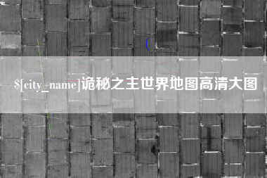 武汉诡秘之主世界地图高清大图
