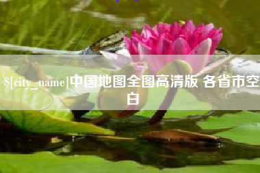 武汉中国地图全图高清版 各省市空白