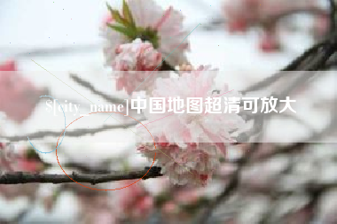 武汉中国地图超清可放大