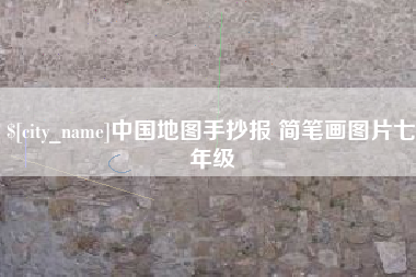 武汉中国地图手抄报 简笔画图片七年级