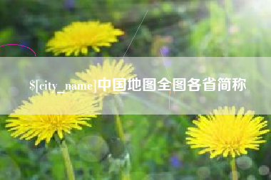 武汉中国地图全图各省简称