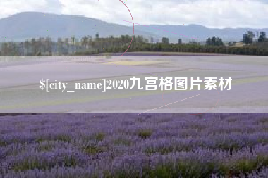 武汉2020九宫格图片素材