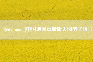 武汉中国地图高清版大图电子版3d