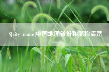 武汉中国地图省份和简称清楚