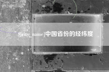 武汉中国省份的经纬度