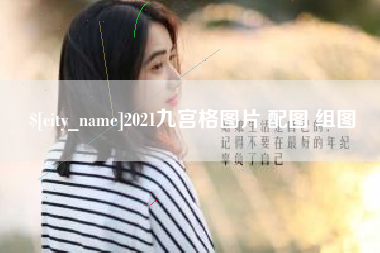 武汉2021九宫格图片 配图 组图