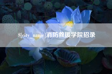 武汉消防救援学院招录