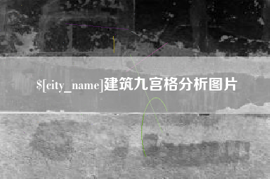 武汉建筑九宫格分析图片