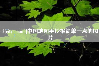 武汉中国地图手抄报简单一点的图片
