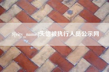 武汉失信被执行人员公示网