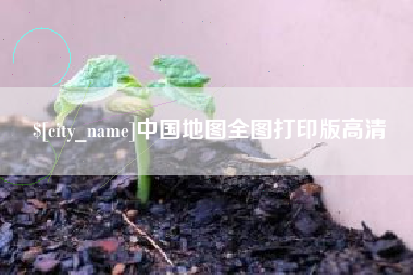 武汉中国地图全图打印版高清