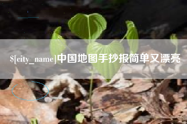 武汉中国地图手抄报简单又漂亮