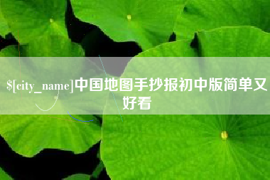 武汉中国地图手抄报初中版简单又好看