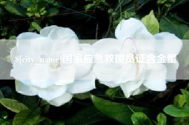武汉国家应急救援员证含金量