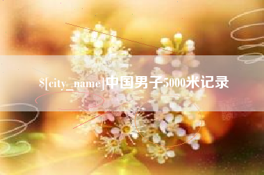 武汉中国男子5000米记录