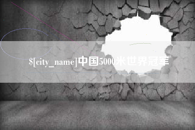 武汉中国5000米世界冠军