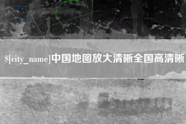 武汉中国地图放大清晰全国高清晰