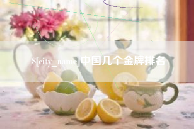 武汉中国几个金牌排名
