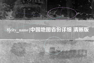 武汉中国地图省份详细 清晰版