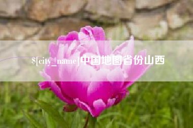 武汉中国地图省份山西