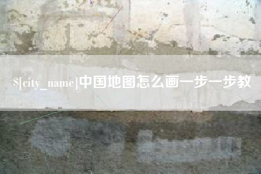 武汉中国地图怎么画一步一步教