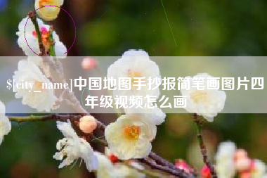 武汉中国地图手抄报简笔画图片四年级视频怎么画